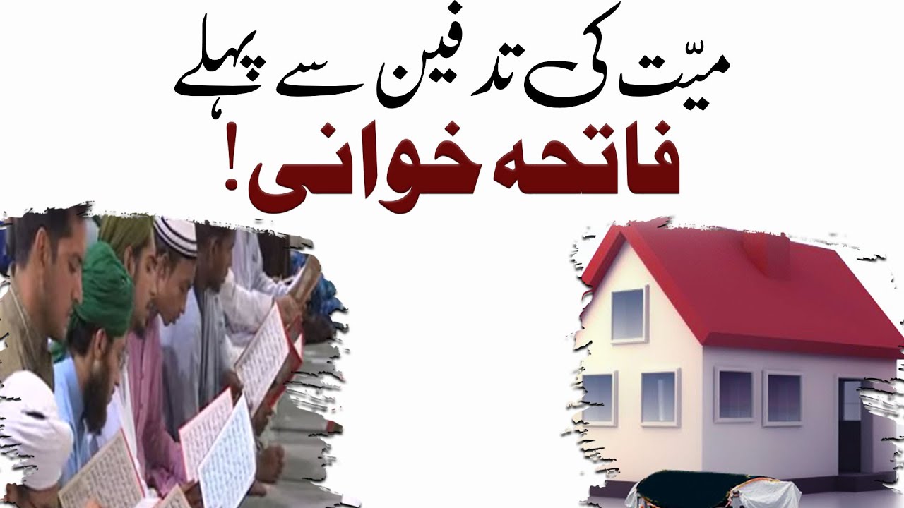 Mayyat Ki Tadfeen Se Pehle Fatiha Khuwani Karna Kaisa?